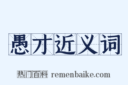 愚才近义词是什么意思的图片